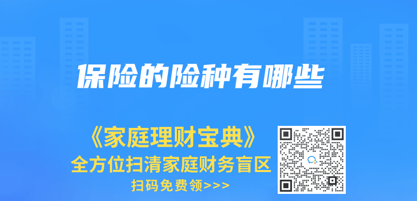 保險的險種有哪些插圖