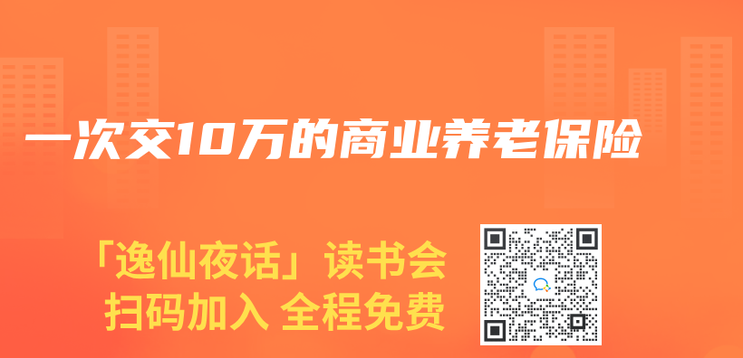 一次交10萬(wan) 的商業(ye) 養(yang) 老保險插圖