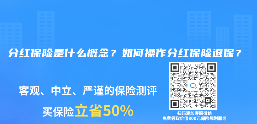 分紅保險是什麽(me) 概念？如何操作分紅保險退保？插圖