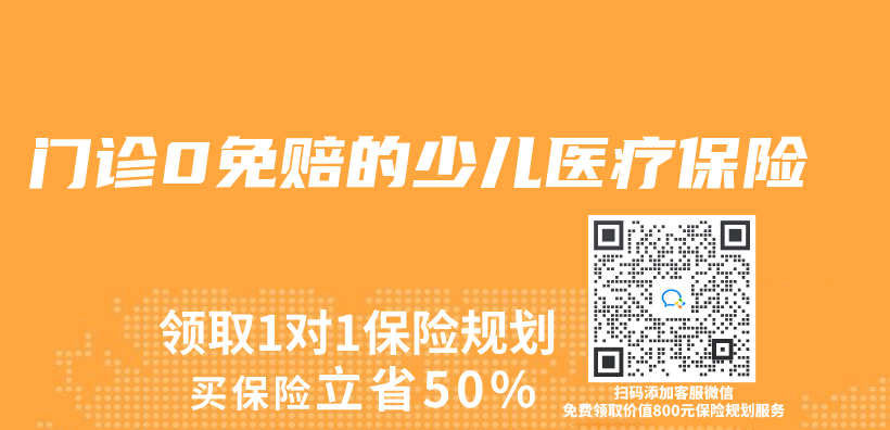 門診0免賠的少兒(er) 醫療保險插圖