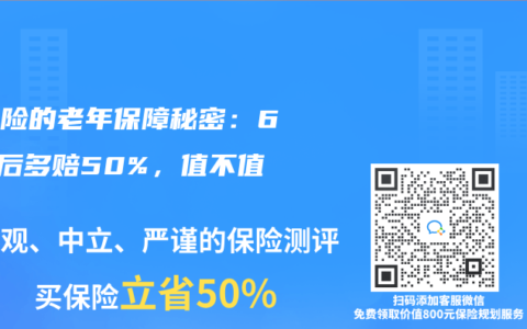 重疾險的老年保障秘密：65歲後多賠50%，值不值？