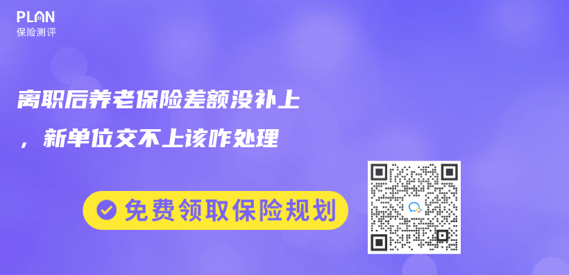 離職後養(yang) 老保險差額沒補上，新單位交不上該咋處理插圖