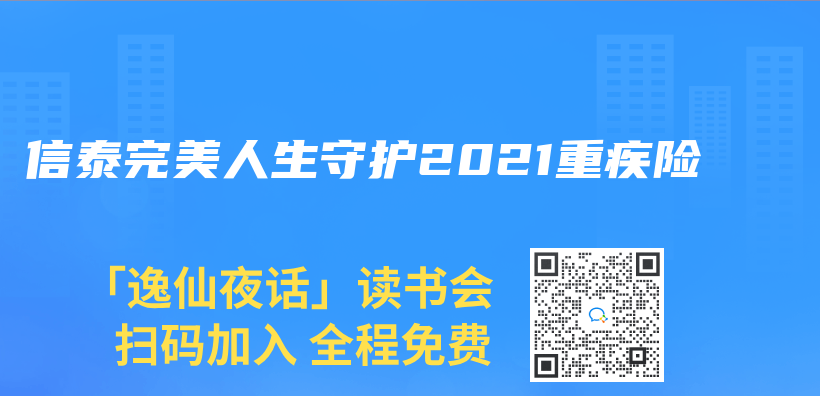 信泰完美人生守護2021重疾險插圖