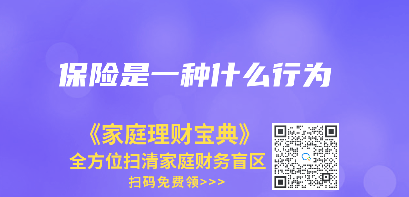 保險是一種什麽(me) 行為(wei) 插圖