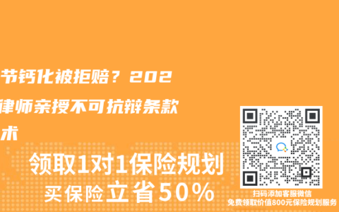 肺結節鈣化被拒賠？2025年律師親授不可抗辯條款翻盤術