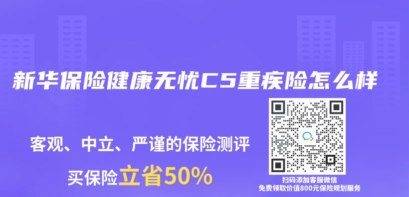 新華保險健康無憂C5重疾險怎麽(me) 樣插圖