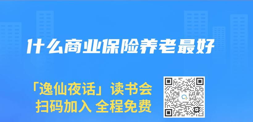 什麽(me) 商業(ye) 保險養(yang) 老最好插圖