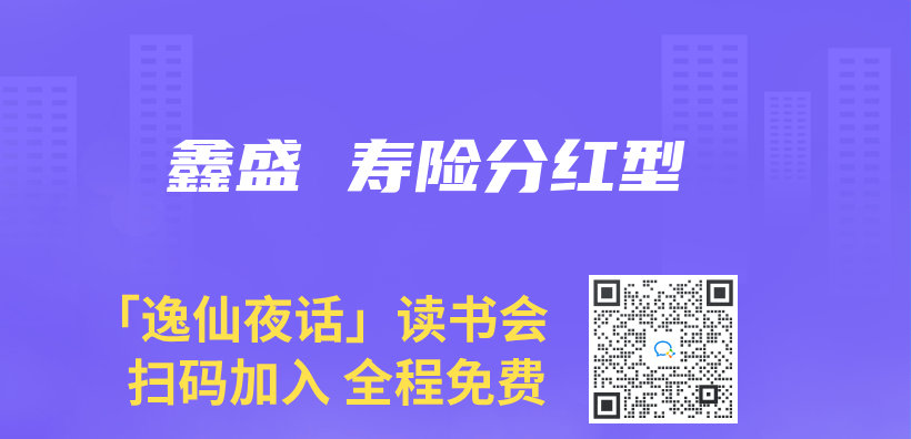 鑫盛 壽險分紅型插圖
