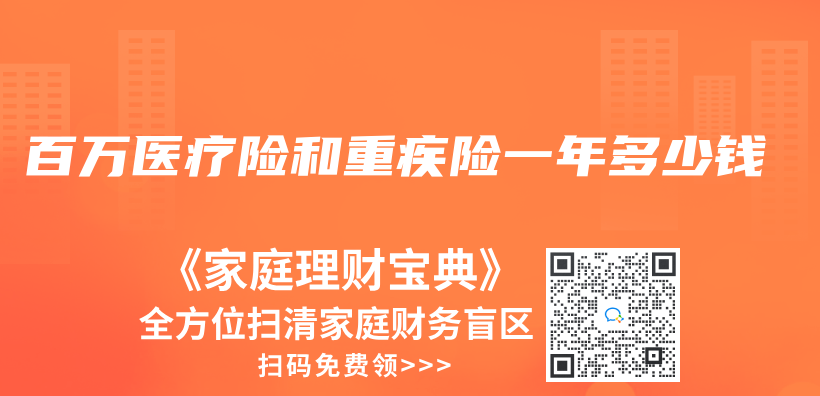 百萬(wan) 醫療險和重疾險一年多少錢插圖