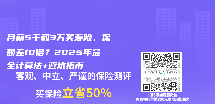 月薪5千和3萬(wan) 買(mai) 壽險，保額差10倍？2025年最全計算法+避坑指南插圖