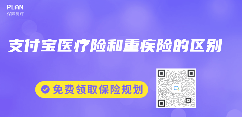 支付寶醫療險和重疾險的區別插圖
