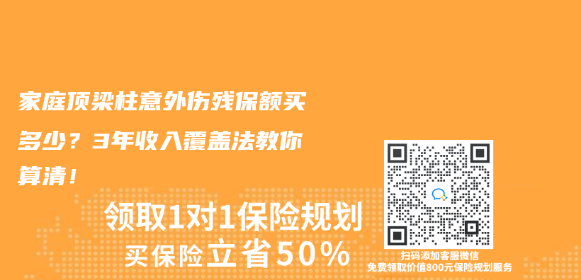 家庭頂梁柱意外傷(shang) 殘保額買(mai) 多少？3年收入覆蓋法教你算清！插圖