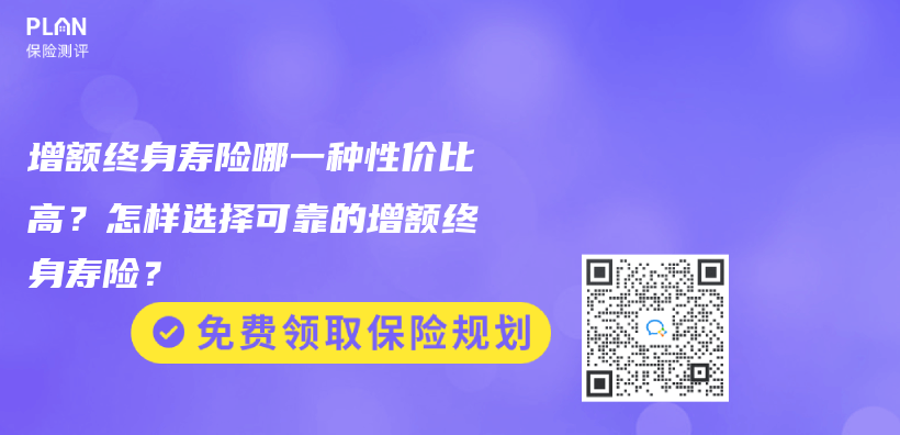 購買(mai) 增額終身壽險的最佳年齡是多大？可以給孩子買(mai) 嗎？插圖44