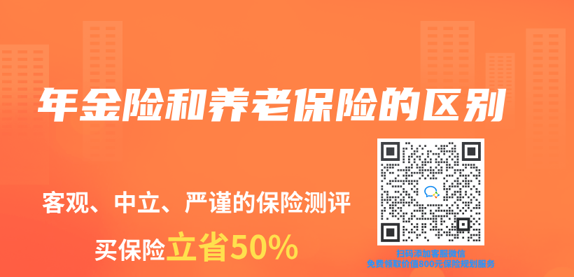 年金險和養(yang) 老保險的區別插圖