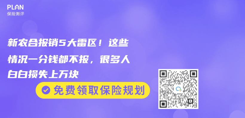 新農(nong) 合報銷5大雷區！這些情況一分錢都不報，很多人白白損失上萬(wan) 塊插圖