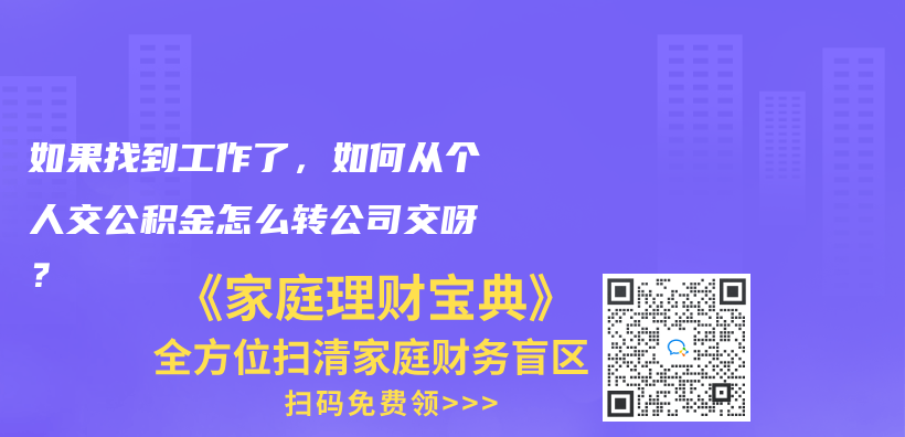 你好，我想谘詢一下，我以前是在青島交的社保，怎麽(me) 轉到濟南呢，是需要先把青島的社保注銷才能轉移嗎？插圖40