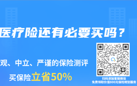 醫療險還有必要買嗎？