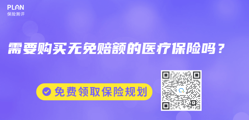 需要購買(mai) 無免賠額的醫療保險嗎？插圖