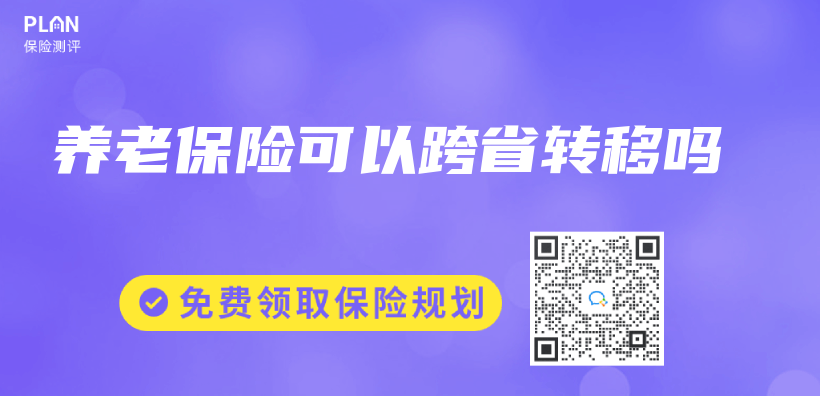 養(yang) 老保險可以跨省轉移嗎插圖