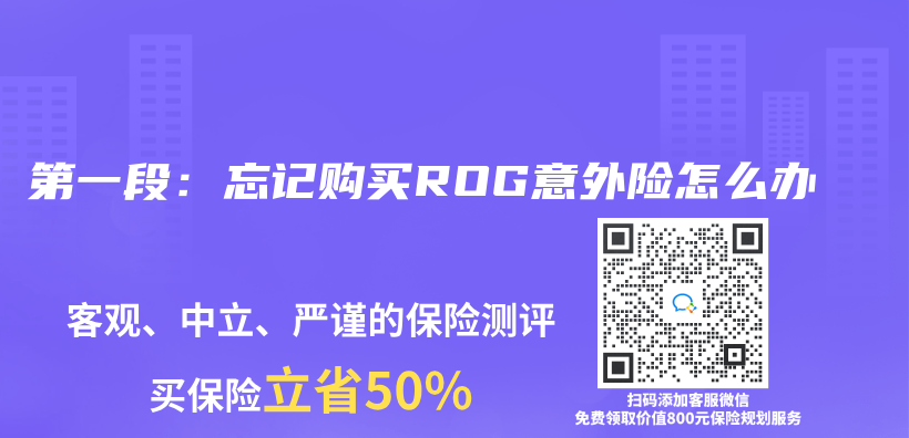 第一段：忘記購買(mai) ROG意外險怎麽(me) 辦插圖