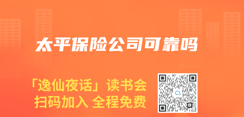 太平保險公司可靠嗎插圖
