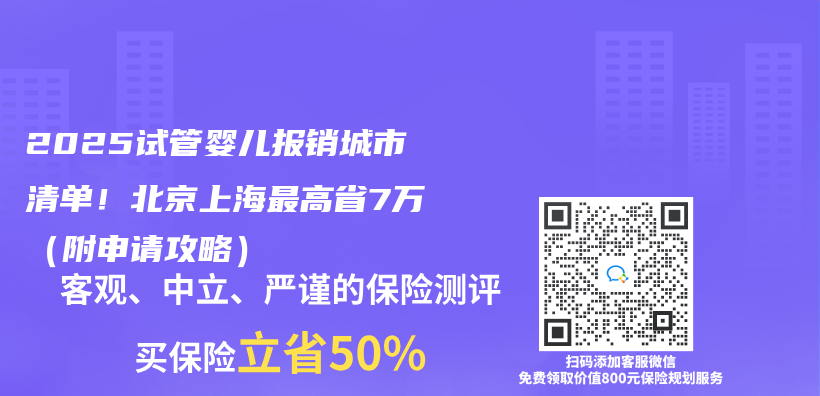 2025試管嬰兒(er) 報銷城市清單！北京上海最高省7萬(wan) （附申請攻略）插圖