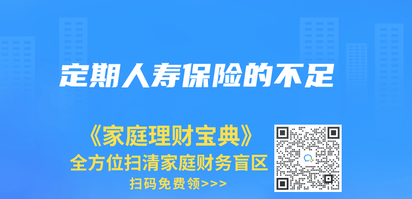 定期人壽保險的不足插圖