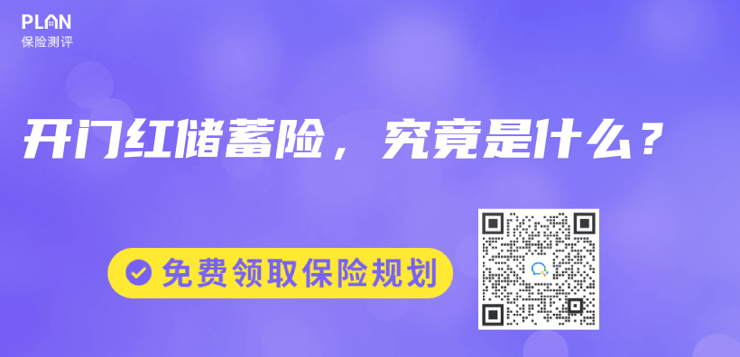 開門紅儲(chu) 蓄險，究竟是什麽(me) ？插圖