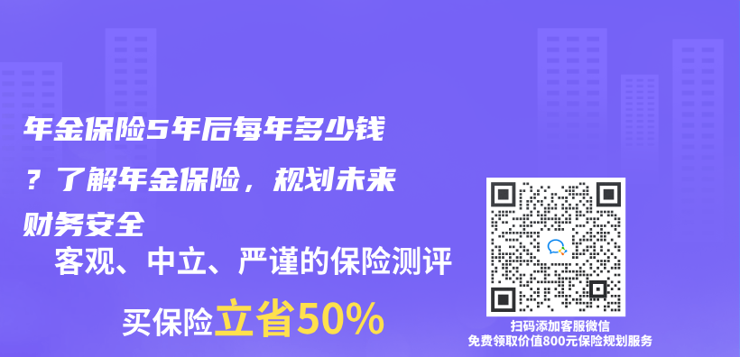 年金保險5年後每年多少錢？了解年金保險，規劃未來財務安全插圖