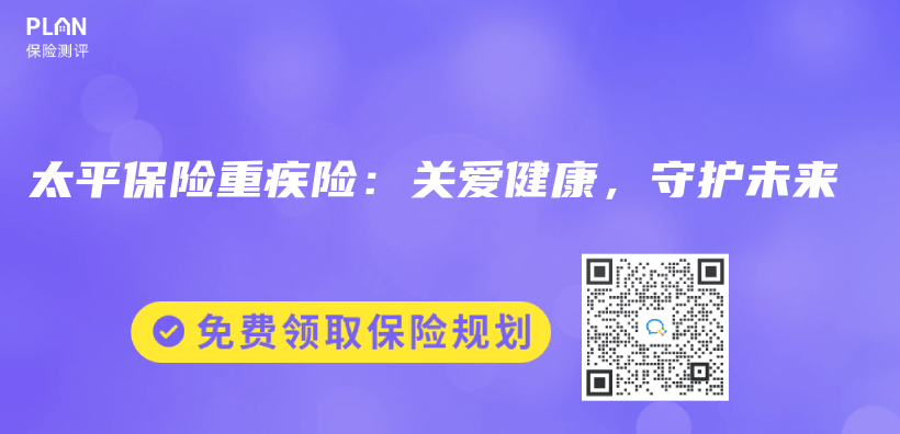 太平保險重疾險：關(guan) 愛健康，守護未來插圖