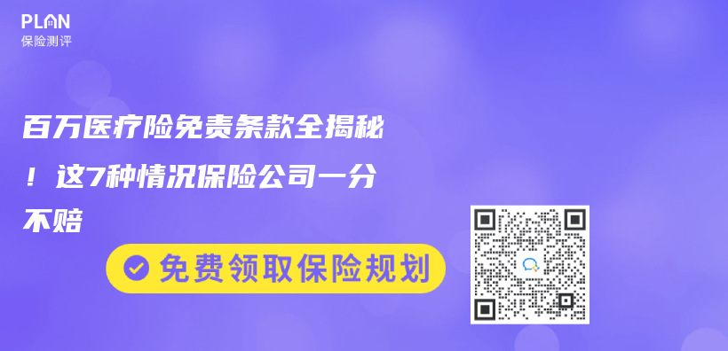 百萬(wan) 醫療險免責條款全揭秘！這7種情況保險公司一分不賠插圖