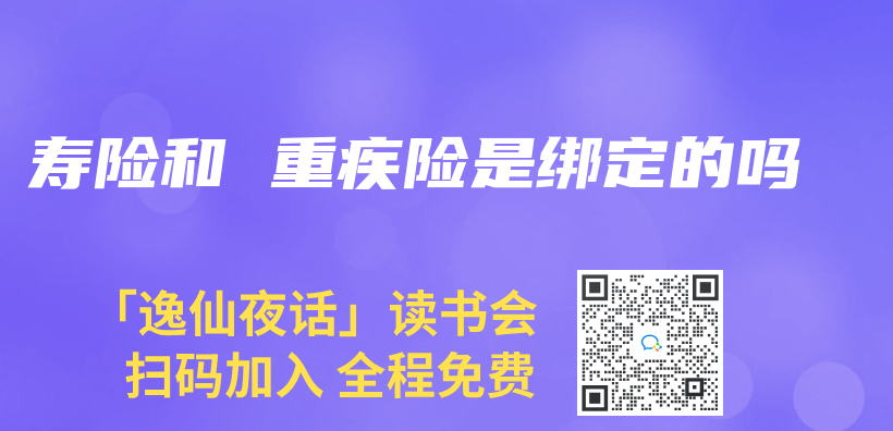 壽險和 重疾險是綁定的嗎插圖