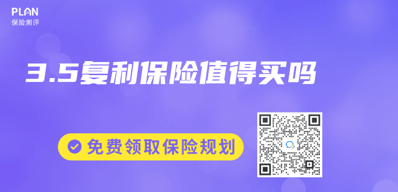 3.5複利保險值得買(mai) 嗎插圖