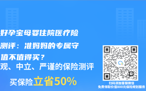 泰康好孕寶母嬰住院醫療險深度測評：準媽媽的專屬守護，值不值得買？
