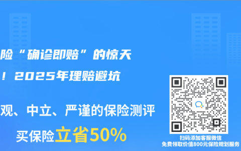 重疾險“確診即賠”的驚天騙局！2025年理賠避坑指南