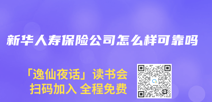 新華人壽保險公司怎麽(me) 樣可靠嗎插圖