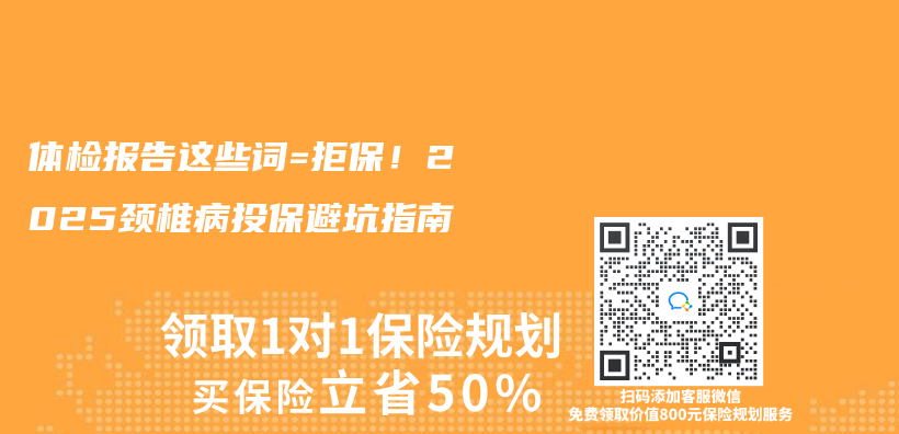 體(ti) 檢報告這些詞=拒保！2025頸椎病投保避坑指南插圖