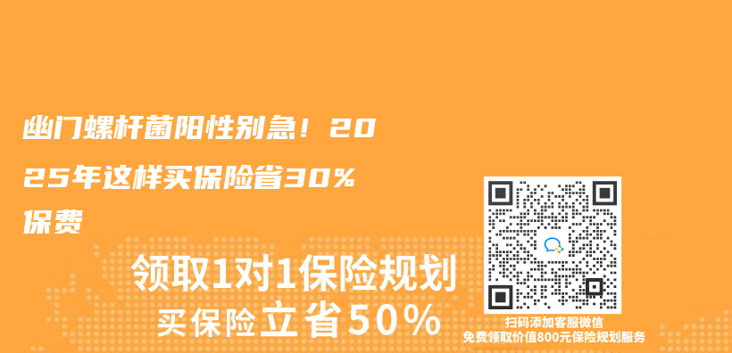 幽門螺杆菌陽性別急！2025年這樣買(mai) 保險省30%保費插圖