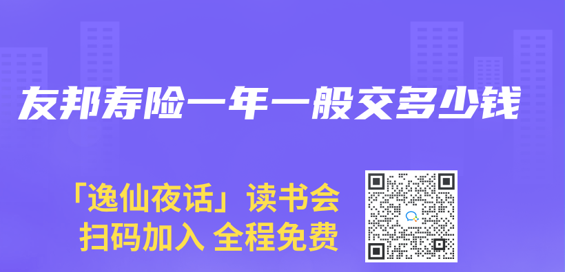 友邦壽險一年一般交多少錢插圖