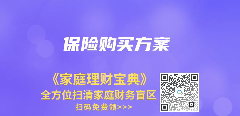 保險購買(mai) 方案插圖