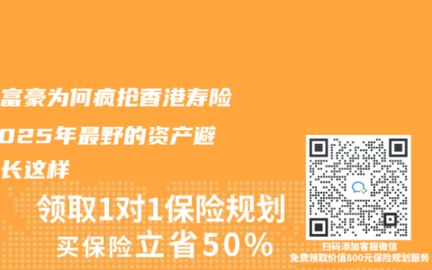 內地富豪為何瘋搶香港壽險？2025年最野的資產避風港長這樣