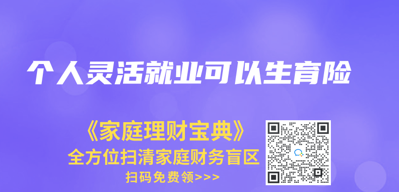 個(ge) 人靈活就業(ye) 可以生育險插圖