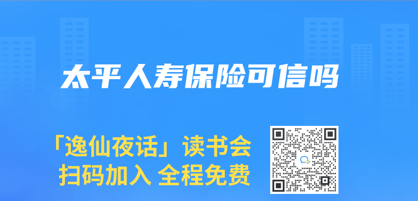 太平人壽保險可信嗎插圖