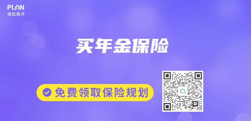 買(mai) 年金保險插圖