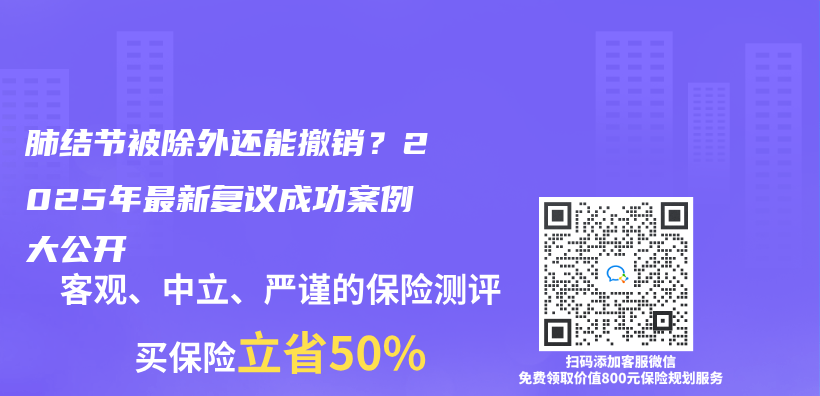 肺結節被除外還能撤銷？2025年最新複議成功案例大公開插圖