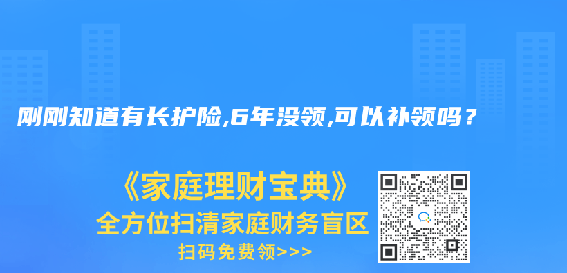 剛剛知道有長護險,6年沒領,可以補領嗎？插圖