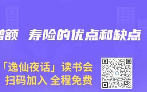 增額 壽險的優點和缺點