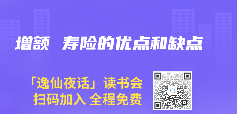 增額 壽險的優(you) 點和缺點插圖