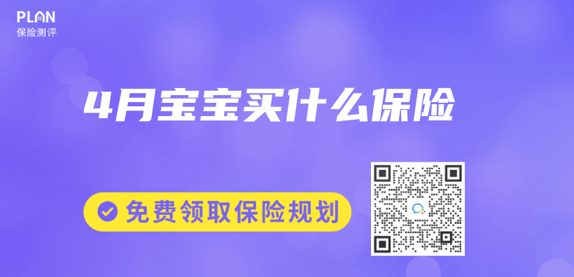 4月寶寶買(mai) 什麽(me) 保險插圖