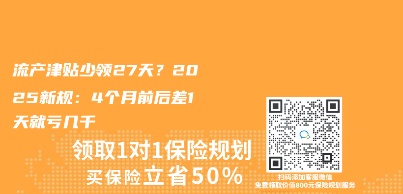 流產(chan) 津貼少領27天？2025新規：4個(ge) 月前後差1天就虧(kui) 幾千插圖